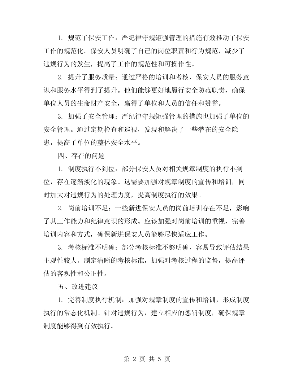 2024年严纪律守规矩强管理保安全单位总结(2篇) _第2页