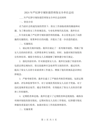 2024年严纪律守规矩强管理保安全单位总结(2篇) 