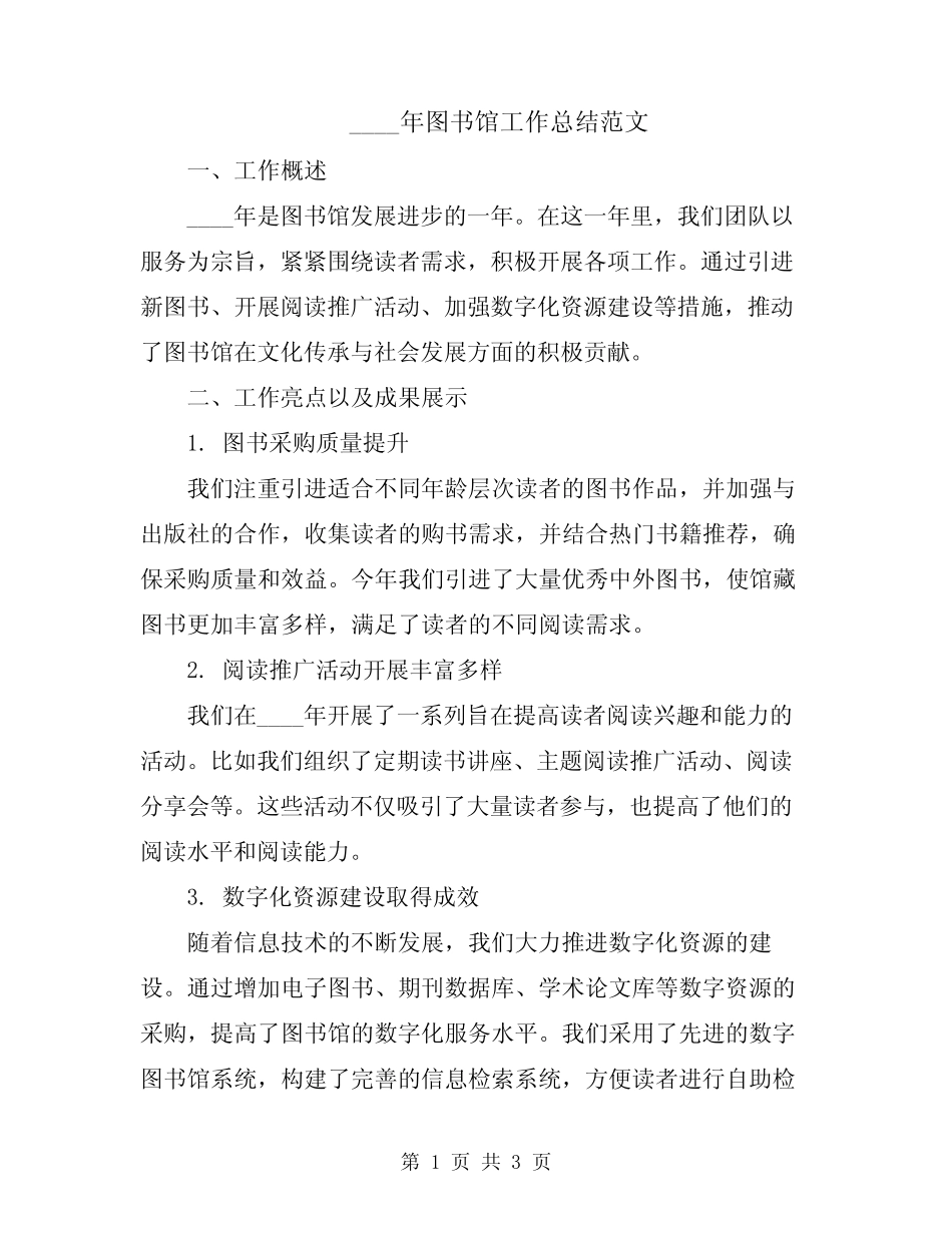 2024年图书馆工作总结范文_第1页