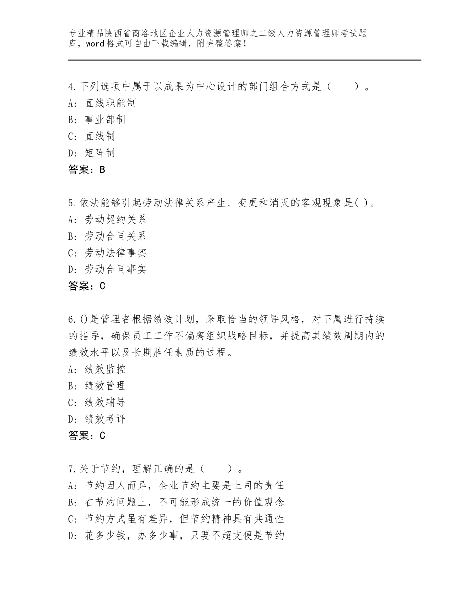 2024年陕西省商洛地区企业人力资源管理师之二级人力资源管理师考试精品题库及答案【基础+提升】_第2页