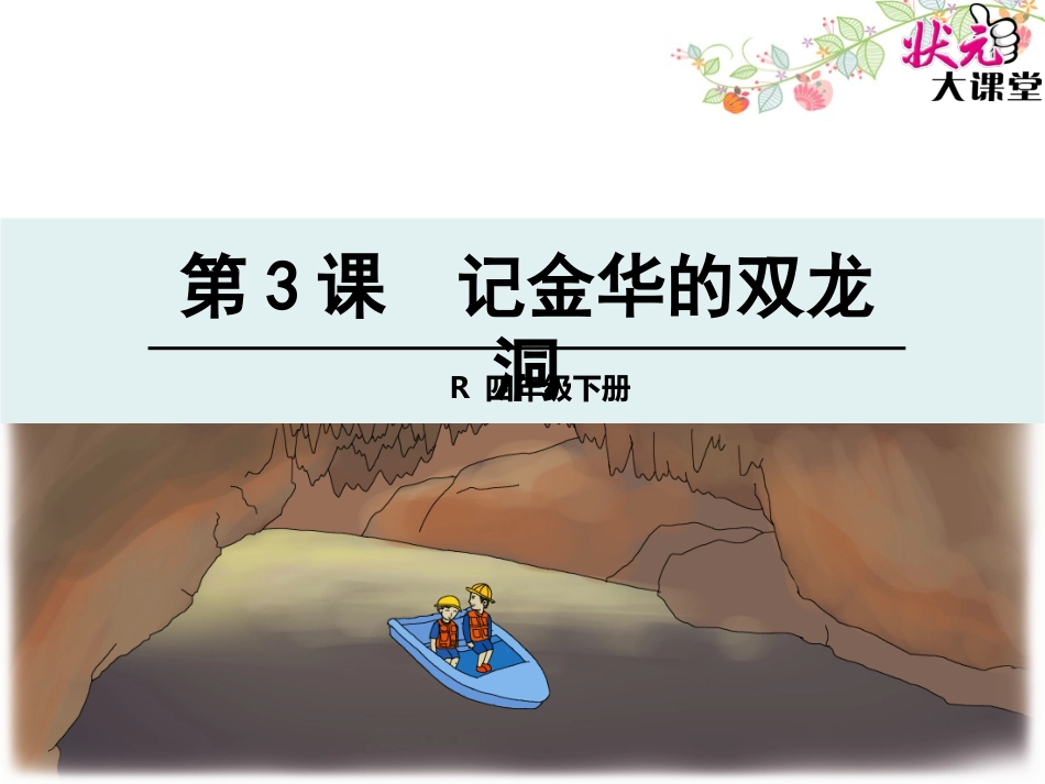 3记金华的双龙洞_第1页