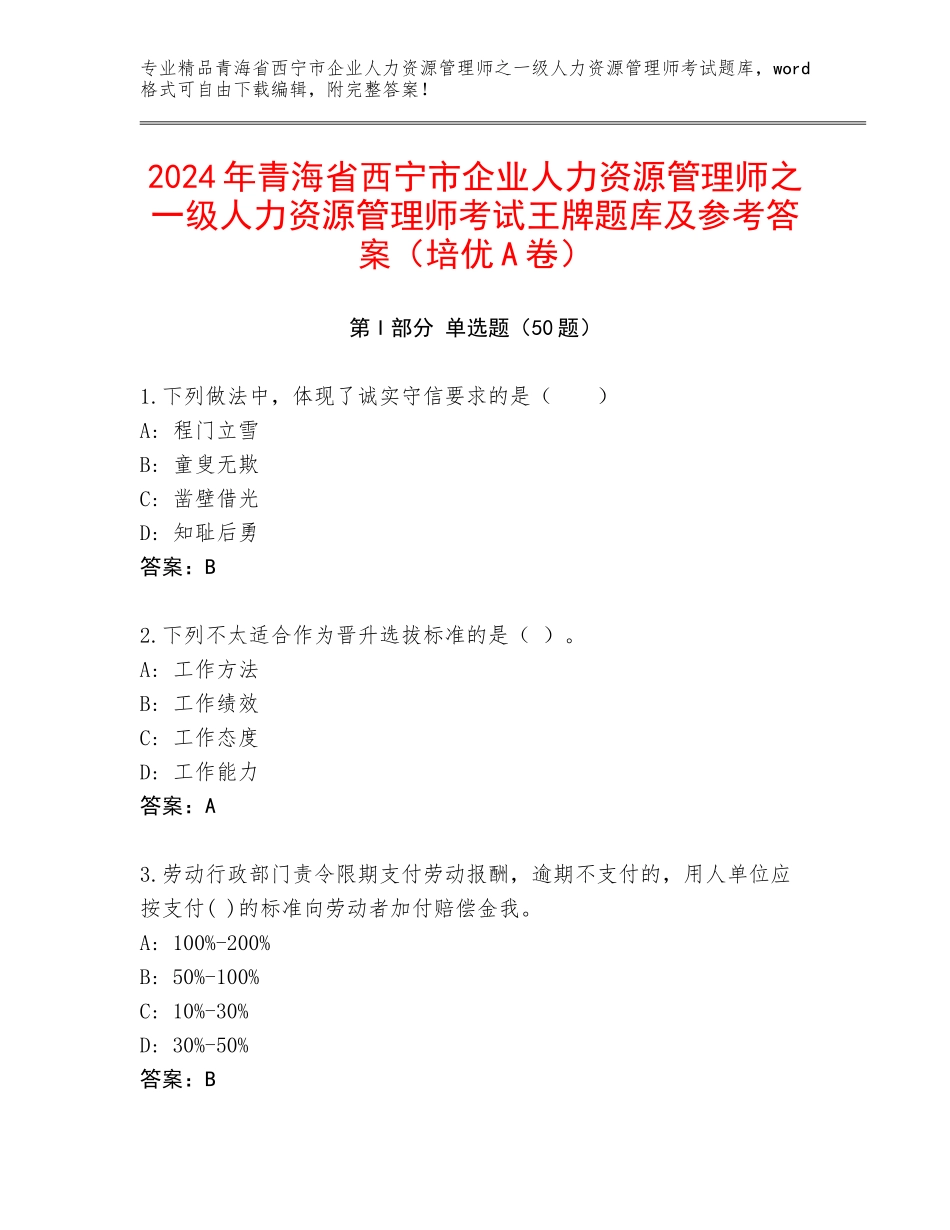 2024年青海省西宁市企业人力资源管理师之一级人力资源管理师考试王牌题库及参考答案（培优A卷）_第1页