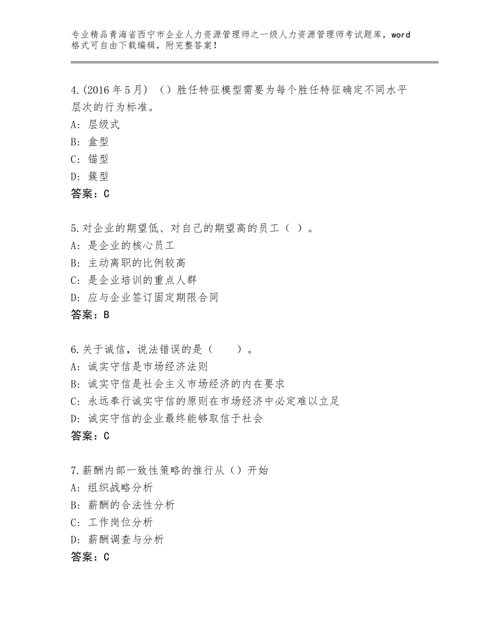 2024年青海省西宁市企业人力资源管理师之一级人力资源管理师考试王牌题库及参考答案（培优A卷）_第2页
