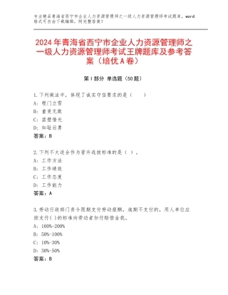 2024年青海省西宁市企业人力资源管理师之一级人力资源管理师考试王牌题库及参考答案（培优A卷）