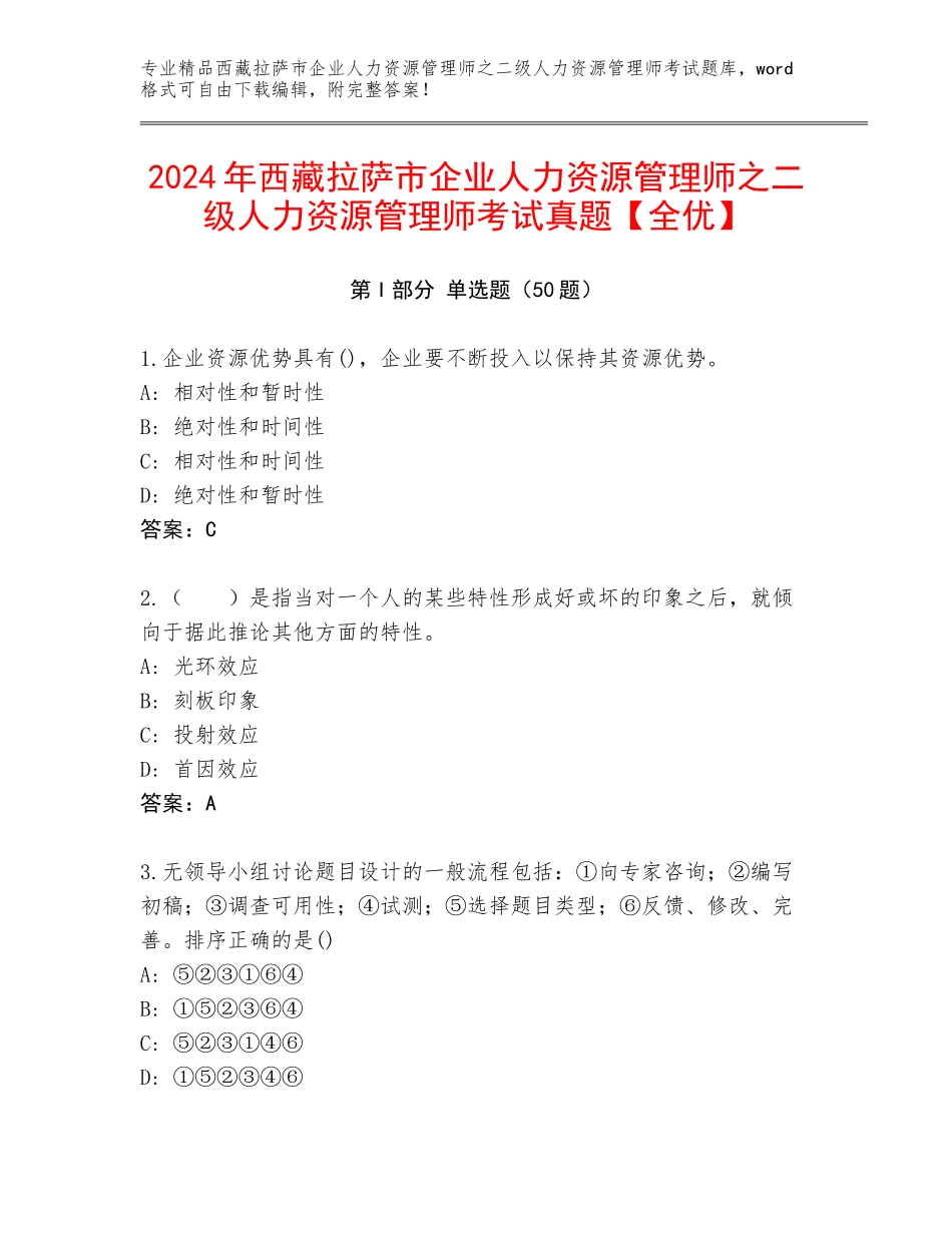 2024年西藏拉萨市企业人力资源管理师之二级人力资源管理师考试真题【全优】_第1页