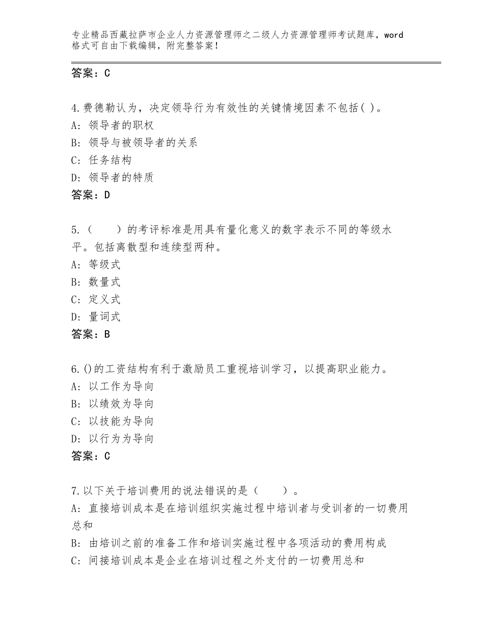 2024年西藏拉萨市企业人力资源管理师之二级人力资源管理师考试真题【全优】_第2页