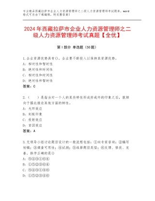 2024年西藏拉萨市企业人力资源管理师之二级人力资源管理师考试真题【全优】