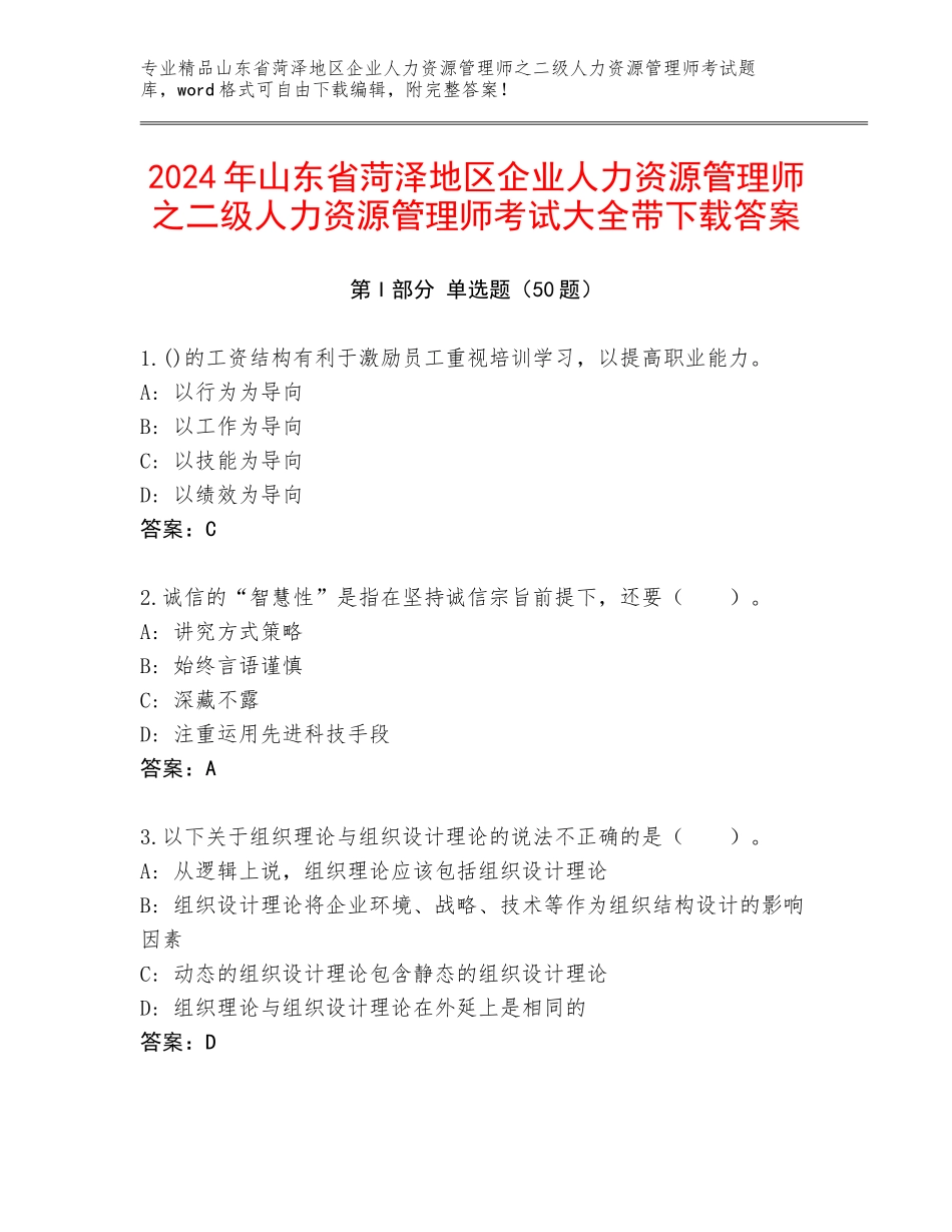 2024年山东省菏泽地区企业人力资源管理师之二级人力资源管理师考试大全带下载答案_第1页