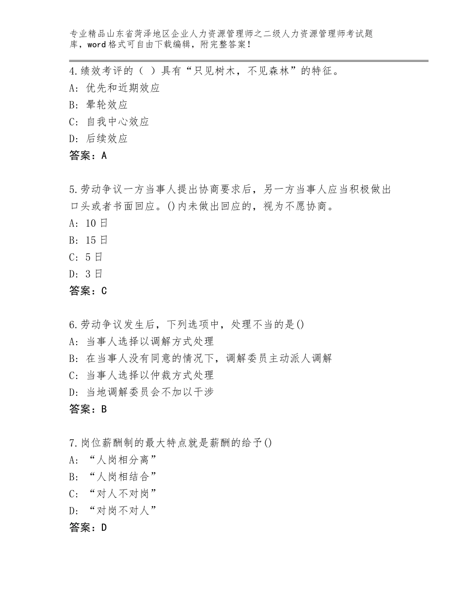 2024年山东省菏泽地区企业人力资源管理师之二级人力资源管理师考试大全带下载答案_第2页