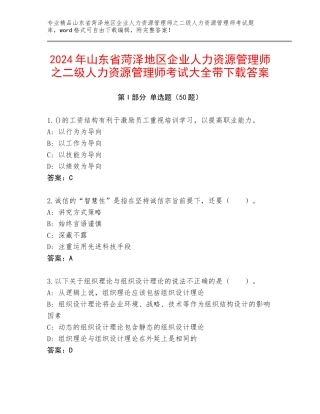 2024年山东省菏泽地区企业人力资源管理师之二级人力资源管理师考试大全带下载答案