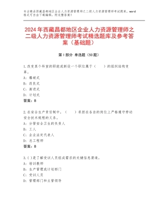 2024年西藏昌都地区企业人力资源管理师之二级人力资源管理师考试精选题库及参考答案（基础题）