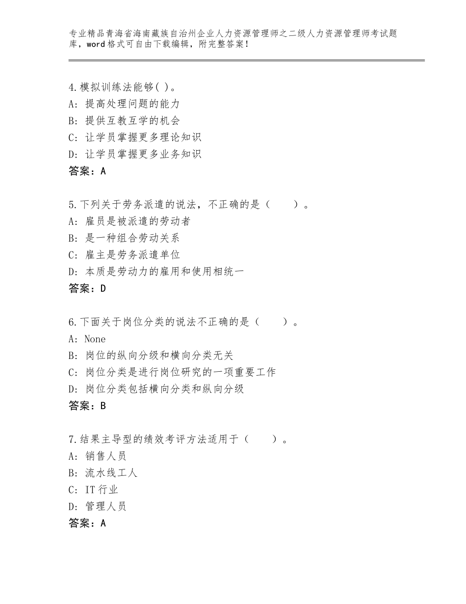 2024年青海省海南藏族自治州企业人力资源管理师之二级人力资源管理师考试真题及答案（网校专用）_第2页
