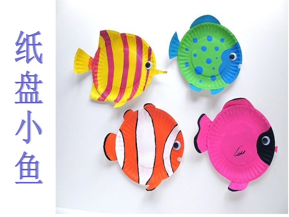 《纸盘小鱼》_第2页