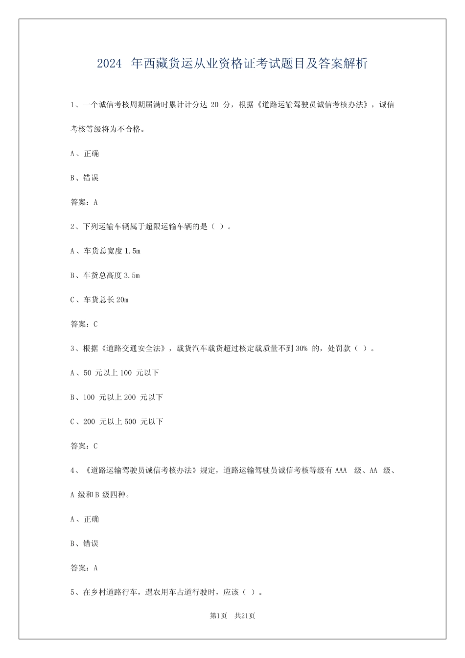 2024年西藏货运从业资格证考试题目及答案解析_第1页