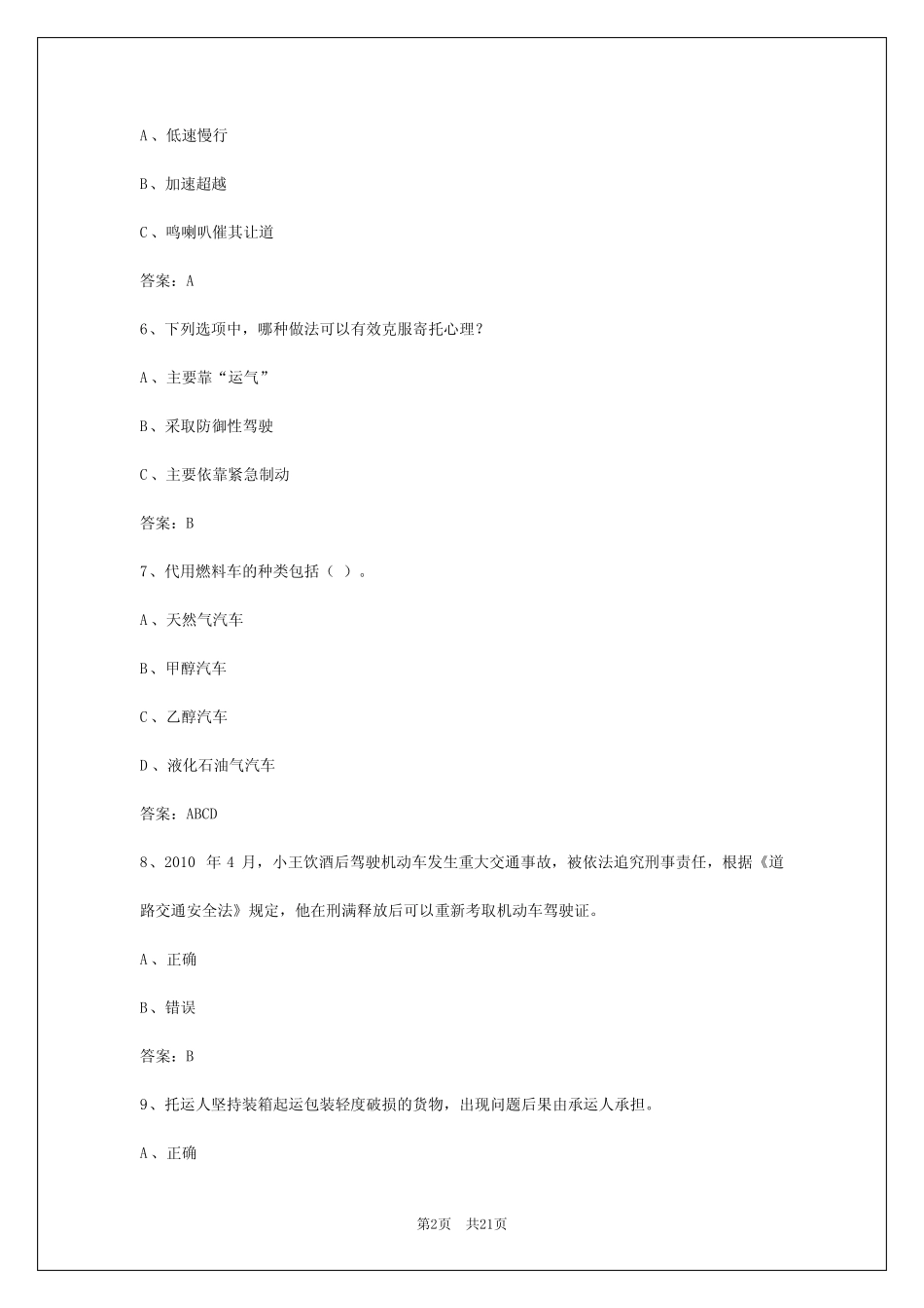 2024年西藏货运从业资格证考试题目及答案解析_第2页