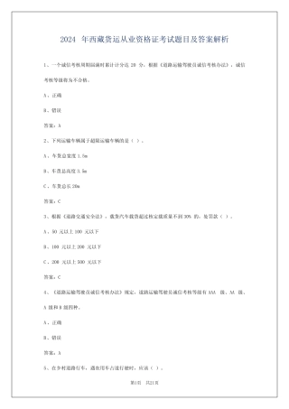 2024年西藏货运从业资格证考试题目及答案解析