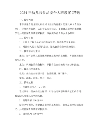 2024年幼儿园食品安全大班教案(精选 