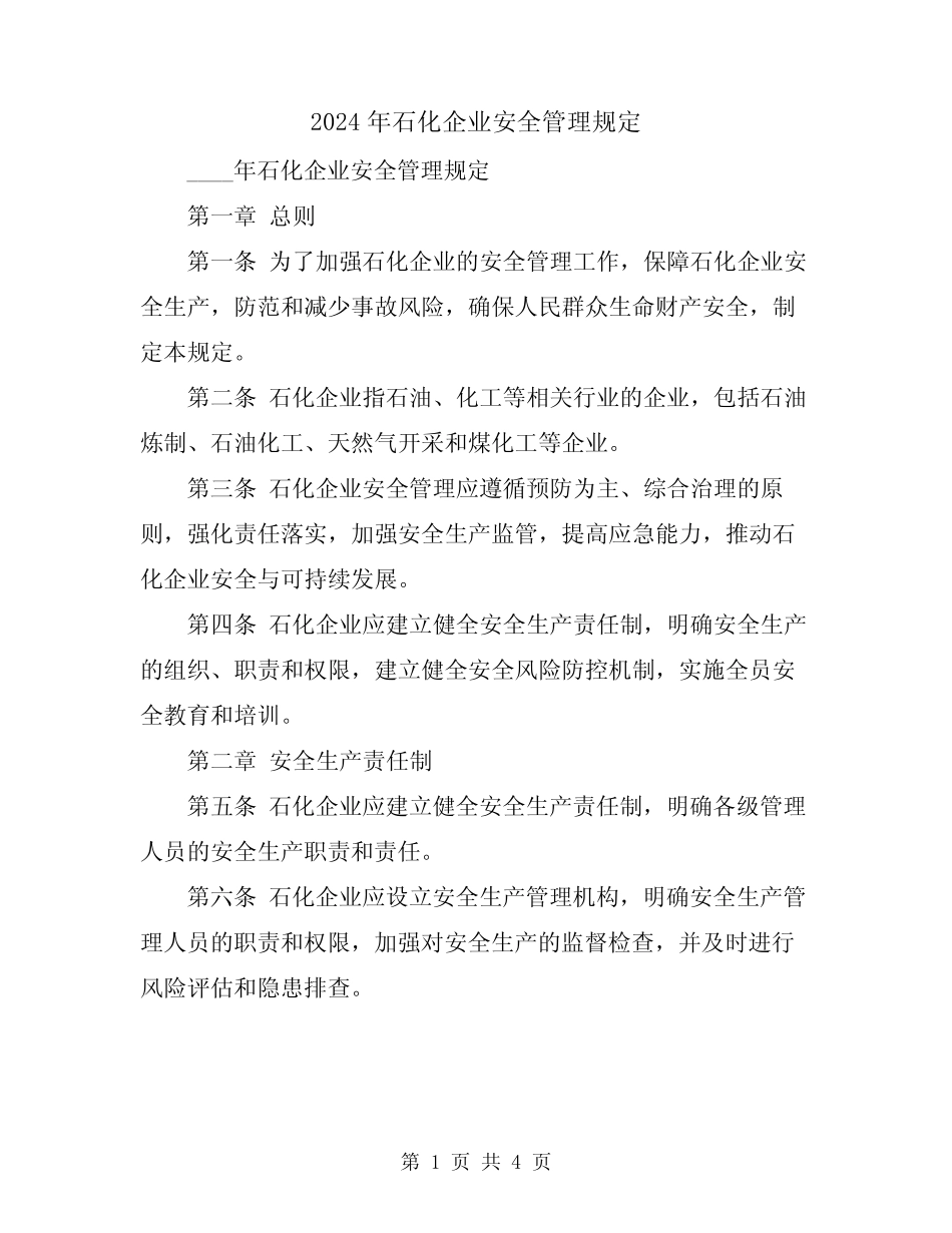 2024年石化企业安全管理规定 _第1页
