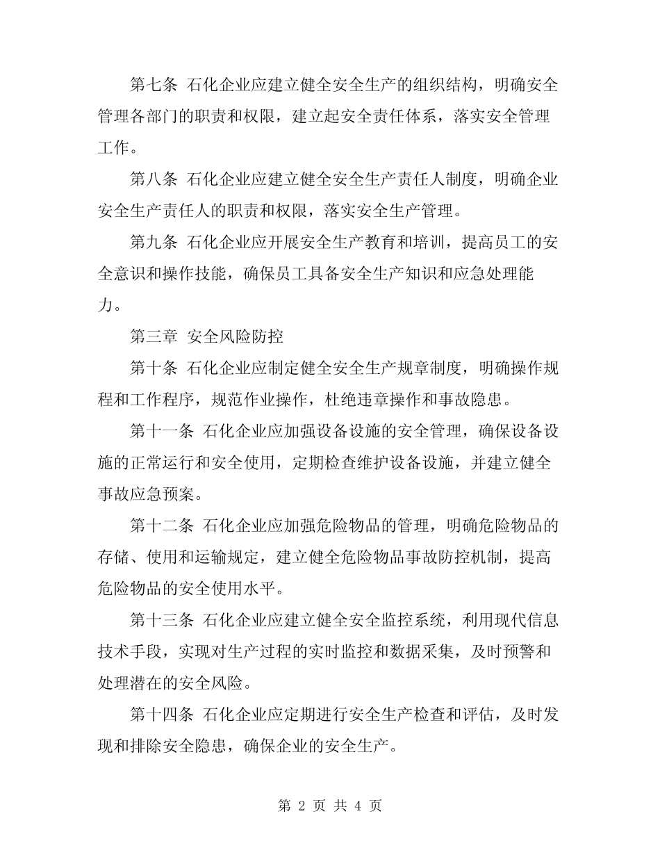 2024年石化企业安全管理规定 _第2页