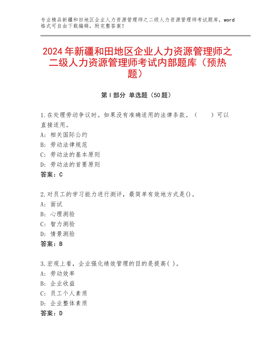 2024年新疆和田地区企业人力资源管理师之二级人力资源管理师考试内部题库（预热题）_第1页