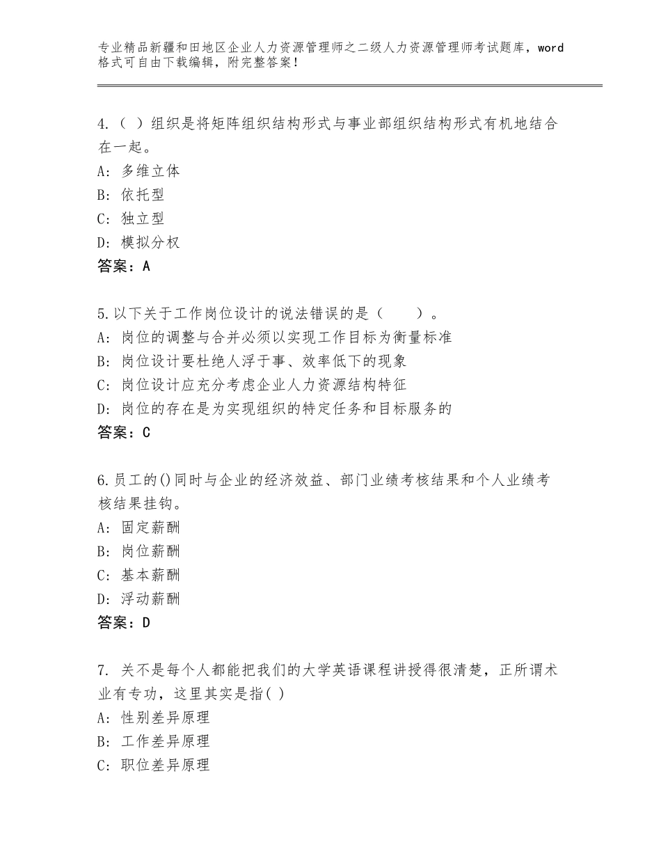 2024年新疆和田地区企业人力资源管理师之二级人力资源管理师考试内部题库（预热题）_第2页