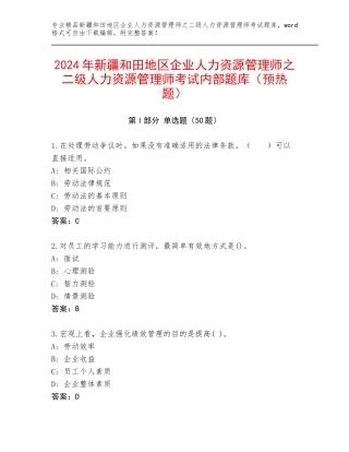 2024年新疆和田地区企业人力资源管理师之二级人力资源管理师考试内部题库（预热题）
