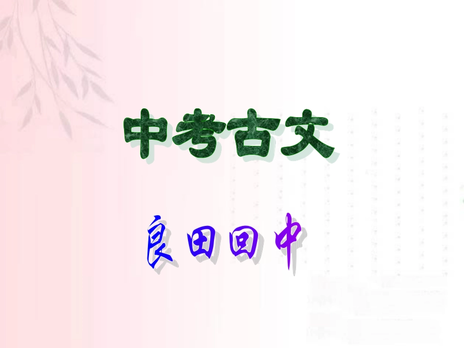 中考必会古文_第1页