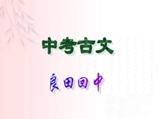 中考必会古文