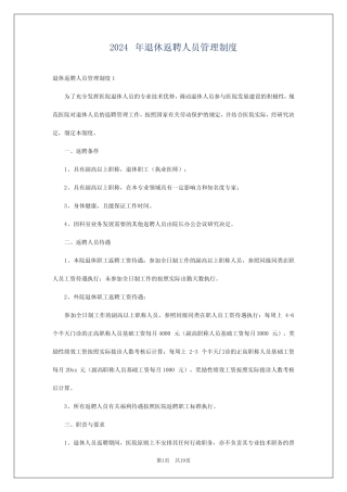 2024年退休返聘人员管理制度 