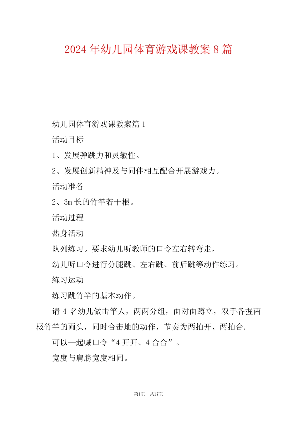 2024年幼儿园体育游戏课教案8篇 _第1页