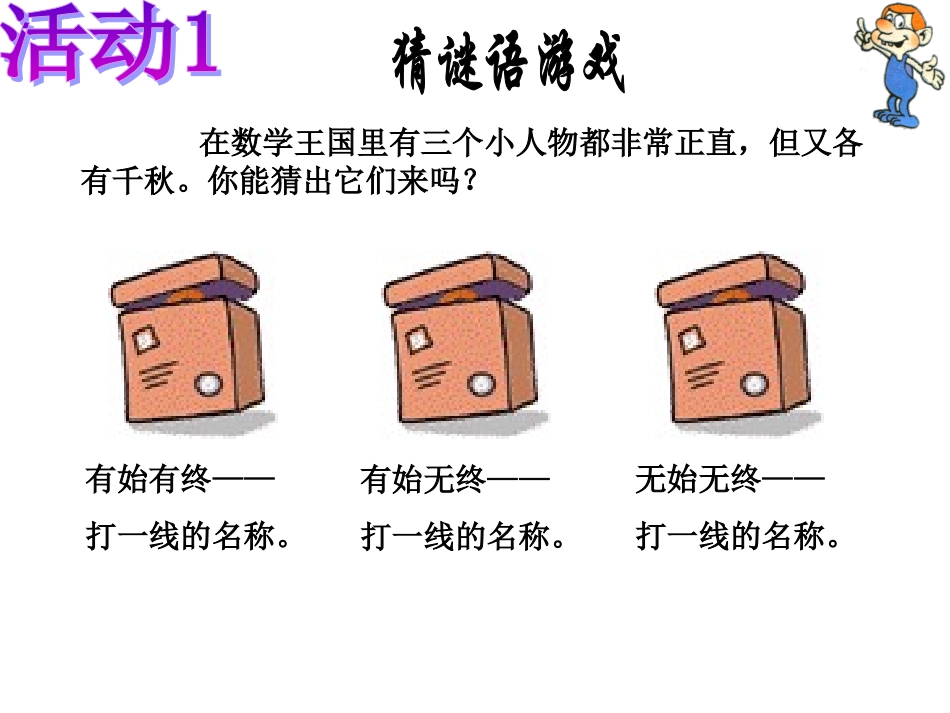 42线段射线直线_第1页