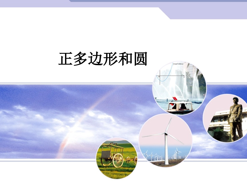正多边形和圆_第1页