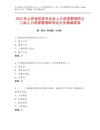 2024年山西省阳泉市企业人力资源管理师之二级人力资源管理师考试大全精编答案