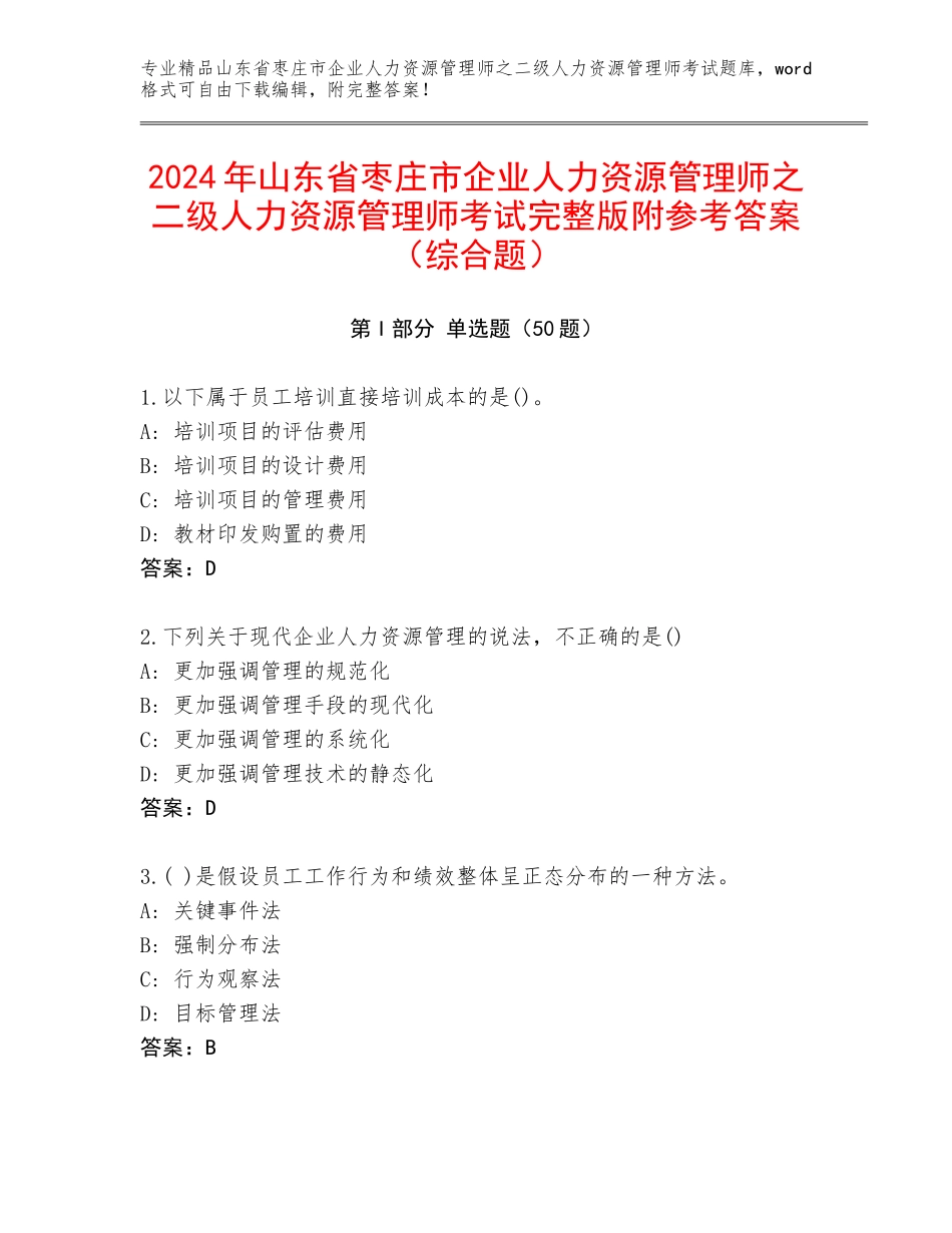 2024年山东省枣庄市企业人力资源管理师之二级人力资源管理师考试完整版附参考答案（综合题）_第1页