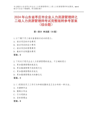 2024年山东省枣庄市企业人力资源管理师之二级人力资源管理师考试完整版附参考答案（综合题）