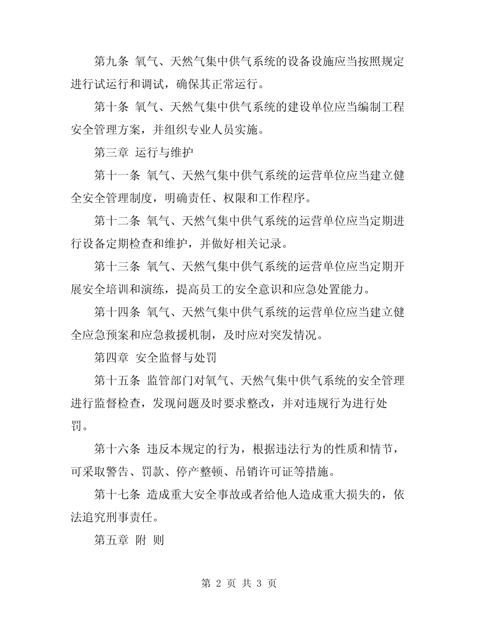 2024年氧气、天然气集中供气系统安全管理规定 _第2页