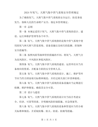 2024年氧气、天然气集中供气系统安全管理规定 