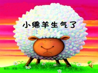小绵羊生气了