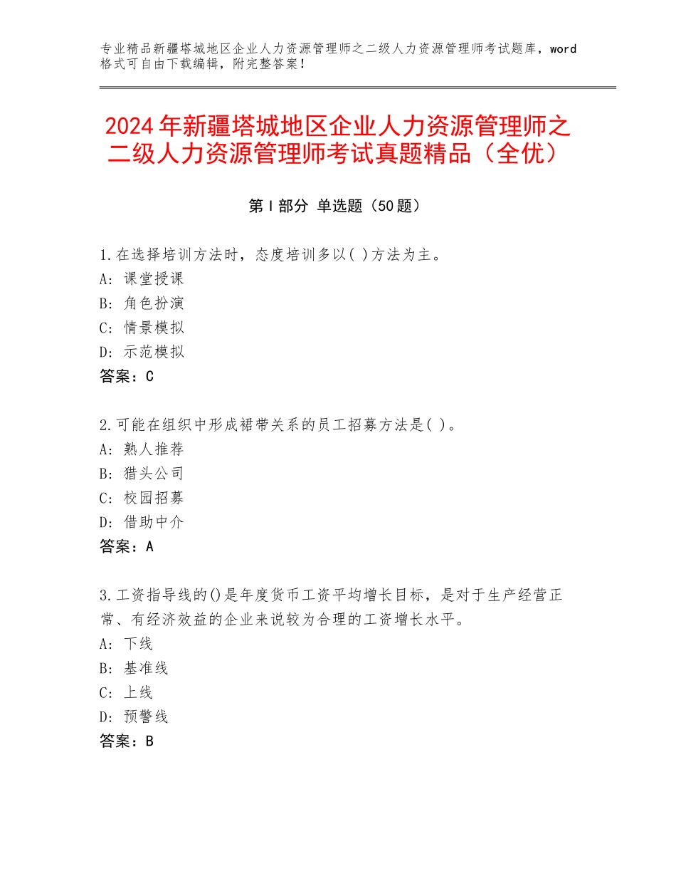 2024年新疆塔城地区企业人力资源管理师之二级人力资源管理师考试真题精品（全优）_第1页