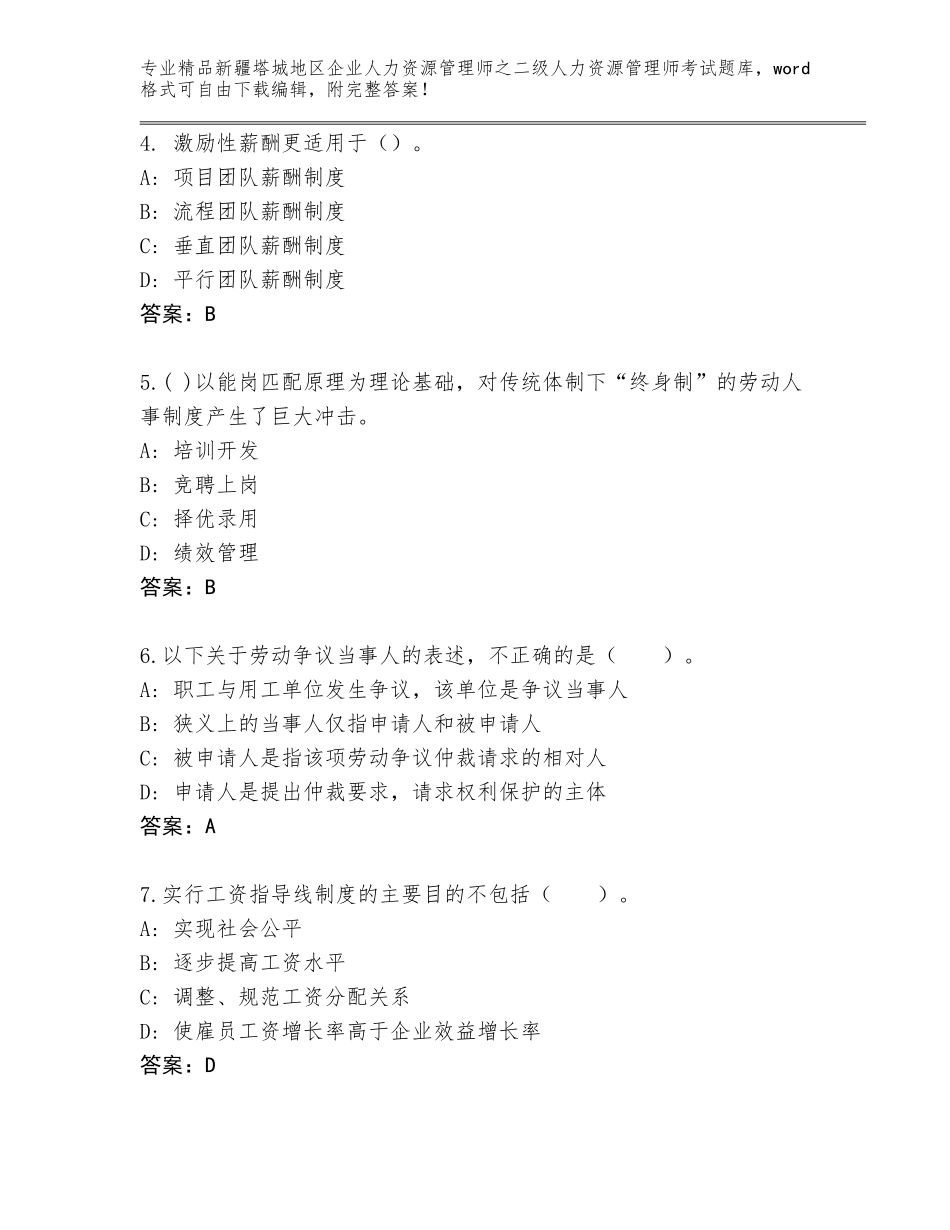 2024年新疆塔城地区企业人力资源管理师之二级人力资源管理师考试真题精品（全优）_第2页