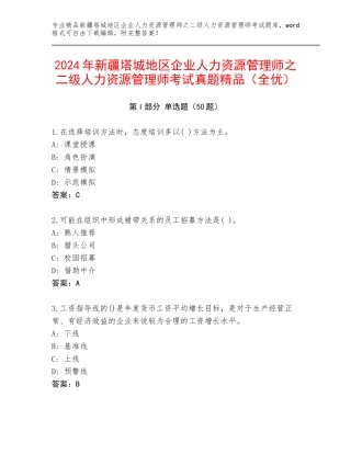 2024年新疆塔城地区企业人力资源管理师之二级人力资源管理师考试真题精品（全优）