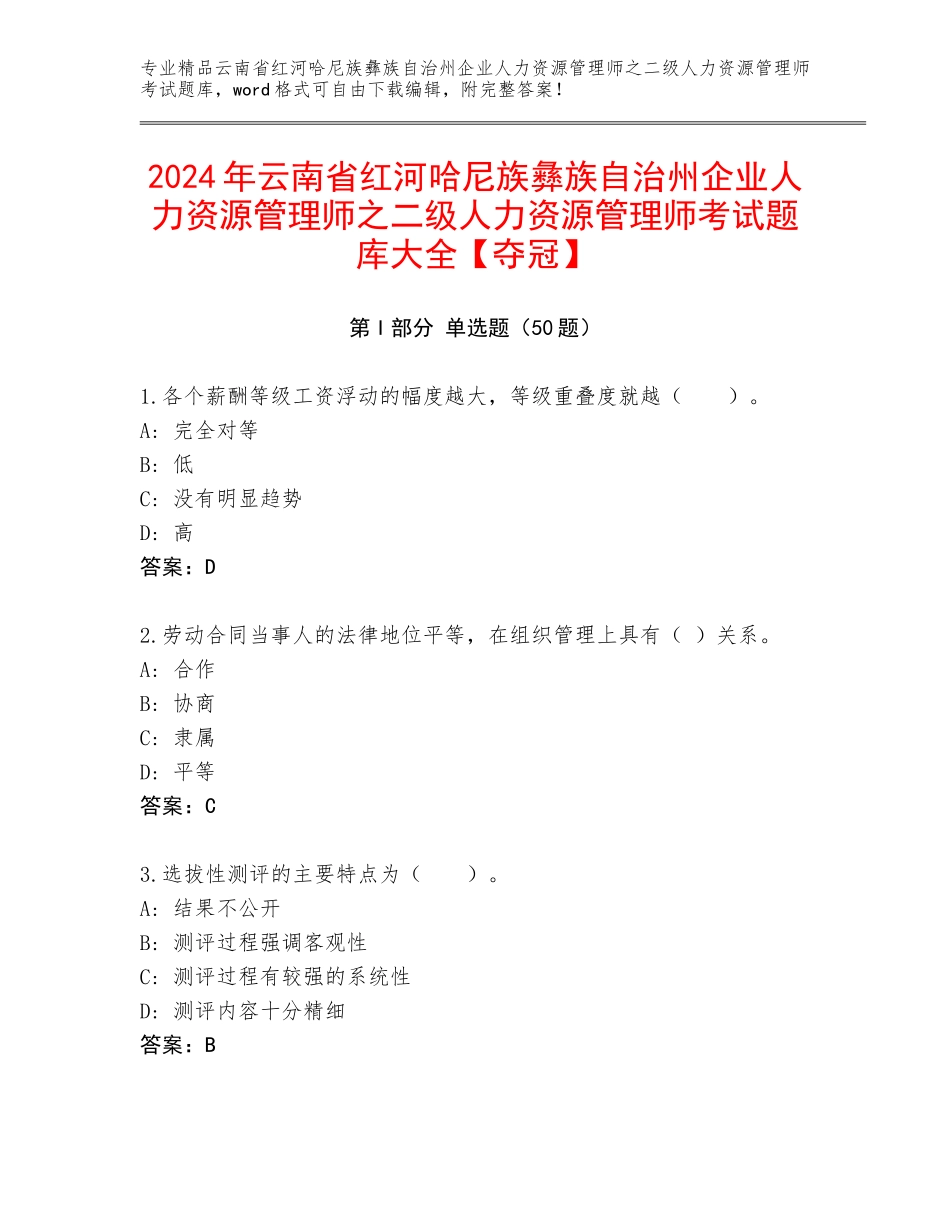 2024年云南省红河哈尼族彝族自治州企业人力资源管理师之二级人力资源管理师考试题库大全【夺冠】_第1页