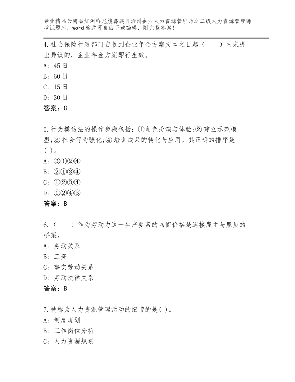 2024年云南省红河哈尼族彝族自治州企业人力资源管理师之二级人力资源管理师考试题库大全【夺冠】_第2页