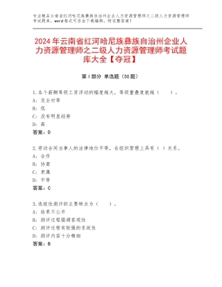 2024年云南省红河哈尼族彝族自治州企业人力资源管理师之二级人力资源管理师考试题库大全【夺冠】