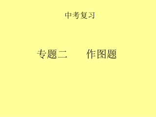 中考作图题复习