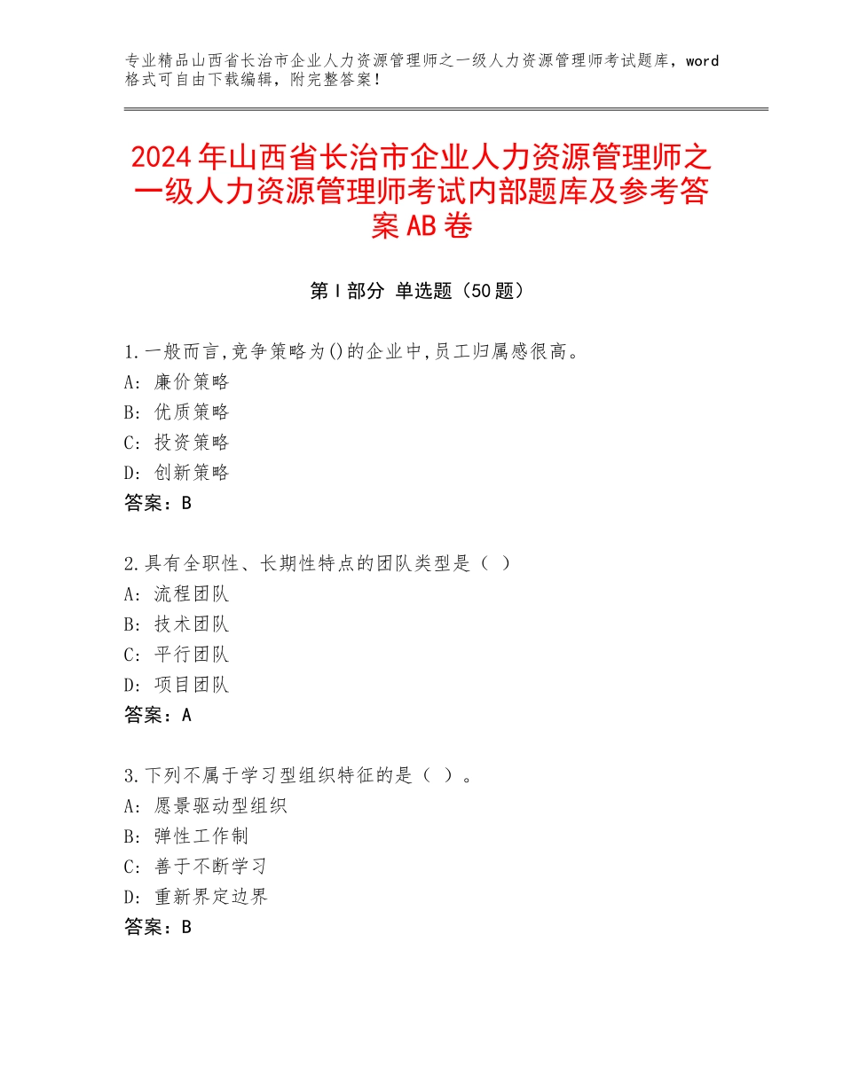 2024年山西省长治市企业人力资源管理师之一级人力资源管理师考试内部题库及参考答案AB卷_第1页