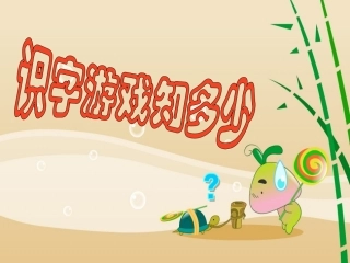 识字游戏知多少