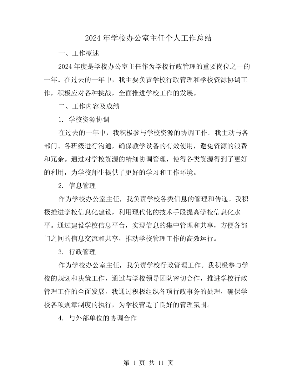 2024年学校办公室主任个人工作总结(4篇)_第1页