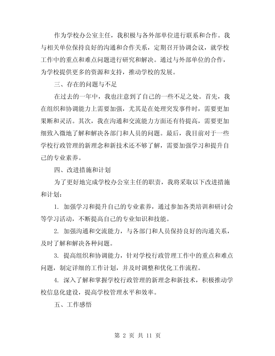 2024年学校办公室主任个人工作总结(4篇)_第2页