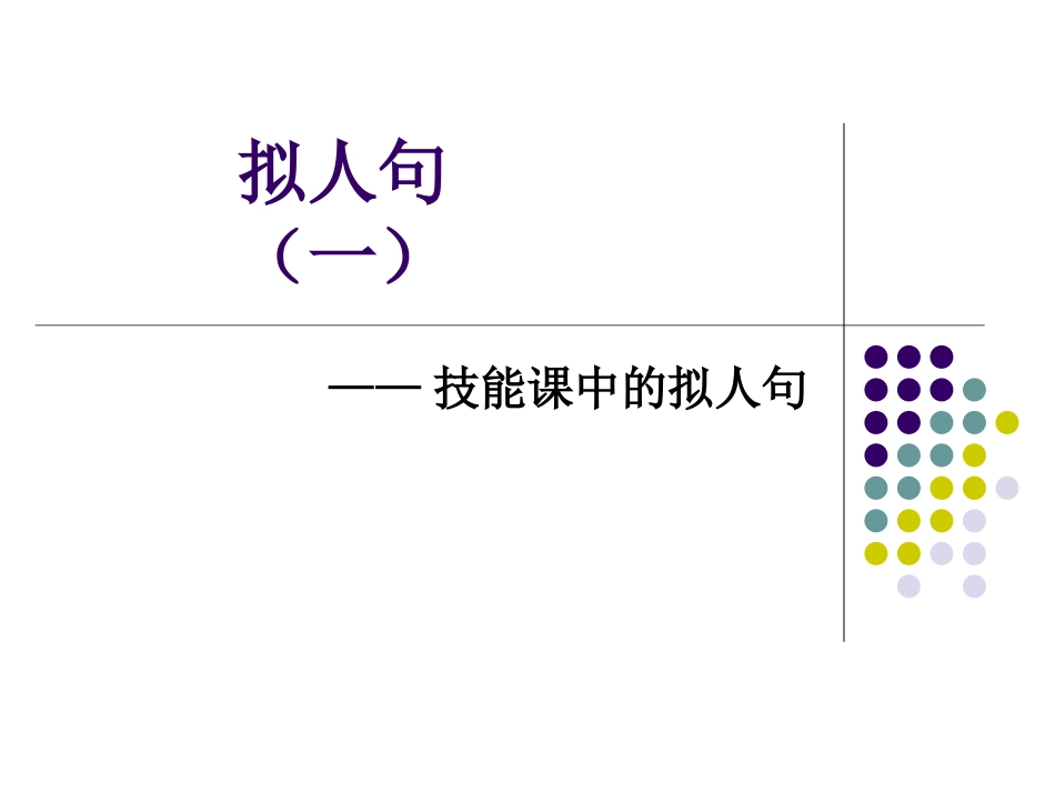 拟人句【一】_第1页